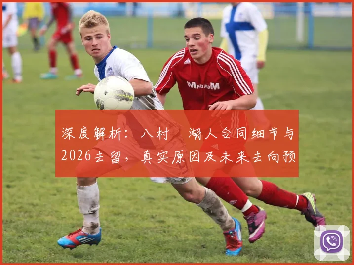 深度解析：八村塁湖人合同细节与2026去留，真实原因及未来去向预测