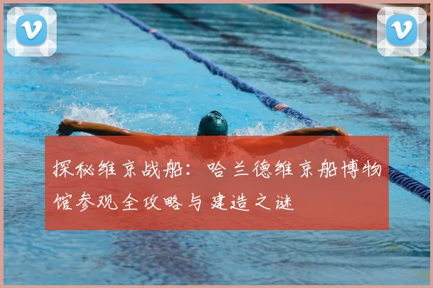 探秘维京战船：哈兰德维京船博物馆参观全攻略与建造之谜