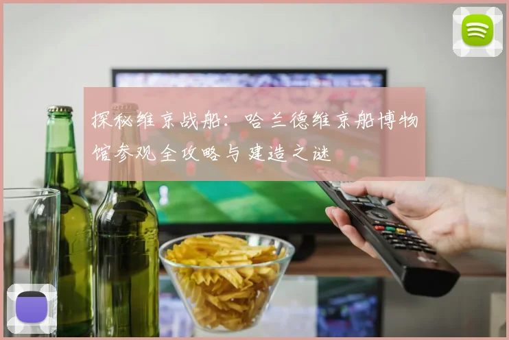 探秘维京战船：哈兰德维京船博物馆参观全攻略与建造之谜