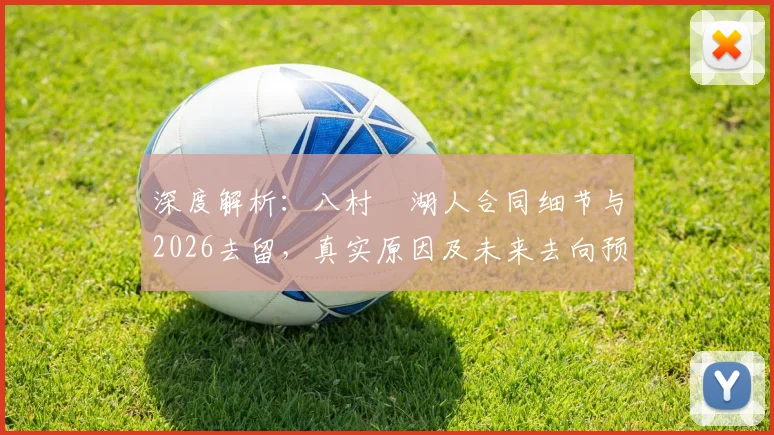 深度解析:八村塁湖人合同细节与2026去留,真实原因及未来去向预测