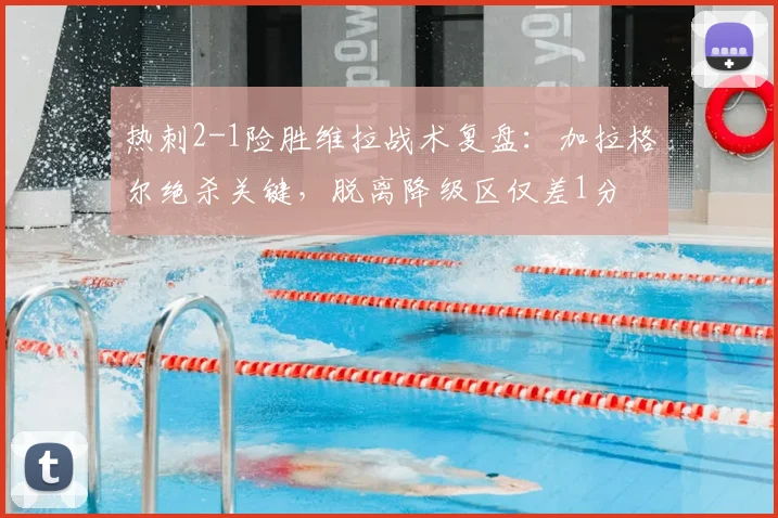 热刺2-1险胜维拉战术复盘：加拉格尔绝杀关键，脱离降级区仅差1分